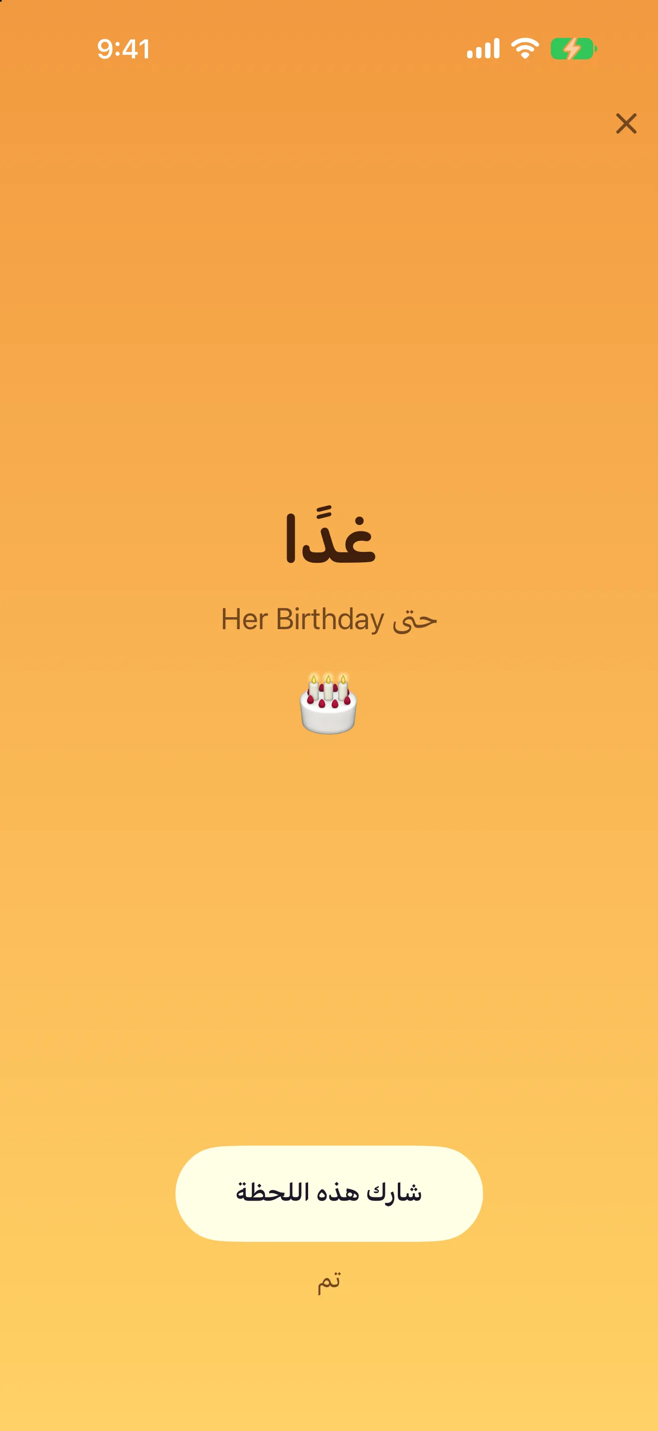 Soon milestone celebration screen in Arabic with a share button